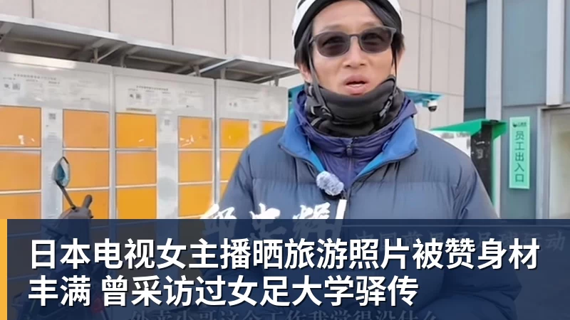 华体会体育日本电视女主播晒旅游照片被赞身材丰满 曾采访过女足大学驿传