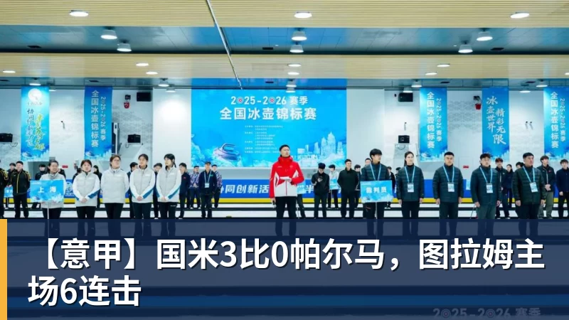 华体会体育【意甲】国米3比0帕尔马，图拉姆主场6连击