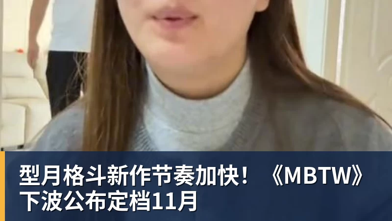 华体会体育型月格斗新作节奏加快！《MBTW》下波公布定档11月
