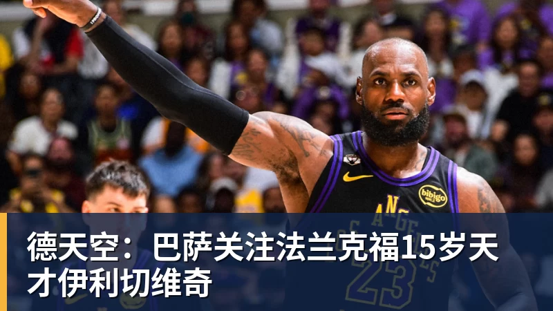华体会体育德天空：巴萨关注法兰克福15岁天才伊利切维奇