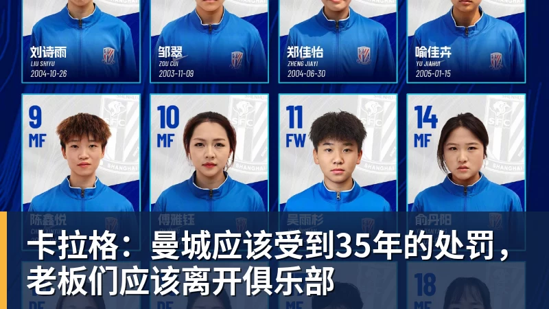 华体会体育卡拉格：曼城应该受到35年的处罚，老板们应该离开俱乐部