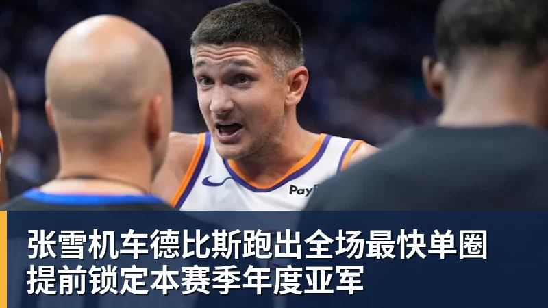 华体会体育张雪机车德比斯跑出全场最快单圈 提前锁定本赛季年度亚军