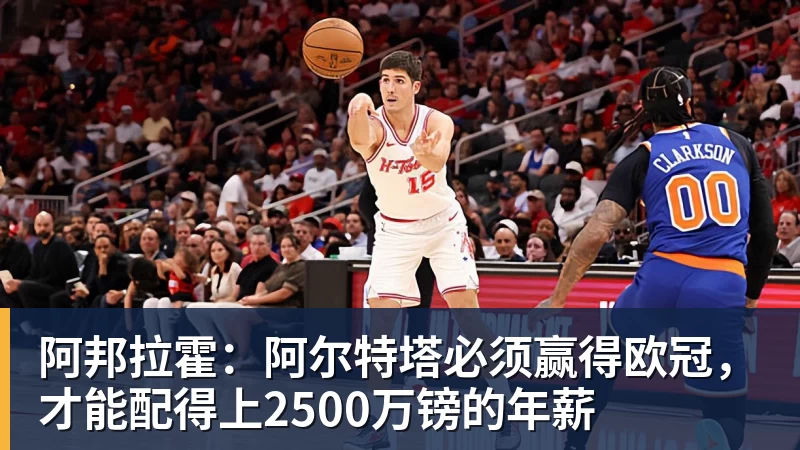华体会体育阿邦拉霍：阿尔特塔必须赢得欧冠，才能配得上2500万镑的年薪