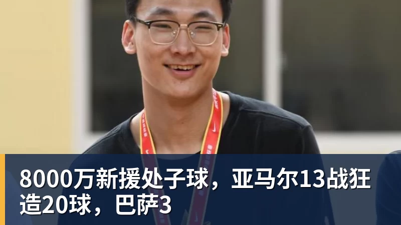 华体会体育8000万新援处子球，亚马尔13战狂造20球，巴萨3