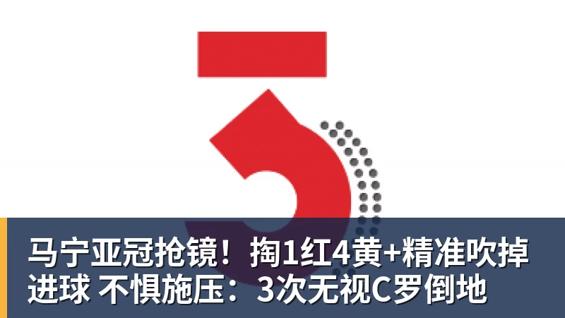 华体会体育马宁亚冠抢镜！掏1红4黄+精准吹掉进球 不惧施压：3次无视C罗倒地
