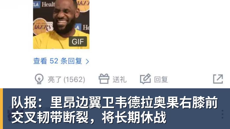 华体会体育队报：里昂边翼卫韦德拉奥果右膝前交叉韧带断裂，将长期休战