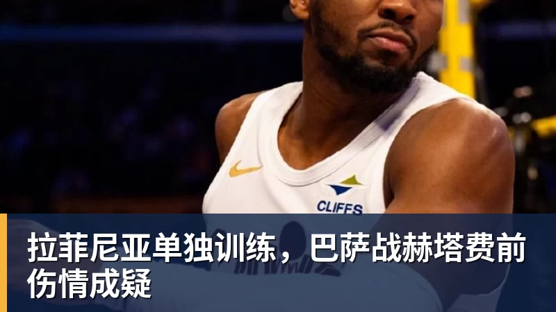 华体会体育拉菲尼亚单独训练，巴萨战赫塔费前伤情成疑