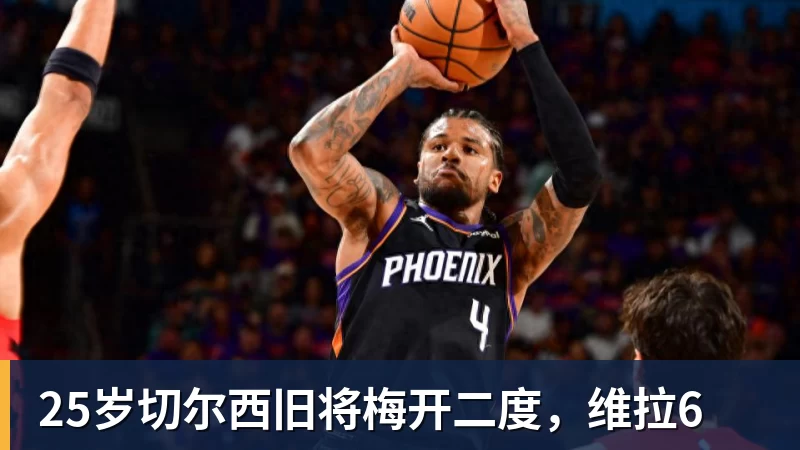 华体会体育25岁切尔西旧将梅开二度，维拉6