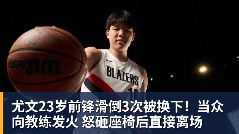 华体会体育尤文23岁前锋滑倒3次被换下！当众向教练发火 怒砸座椅后直接离场