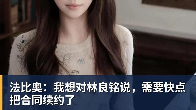 华体会体育法比奥：我想对林良铭说，需要快点把合同续约了