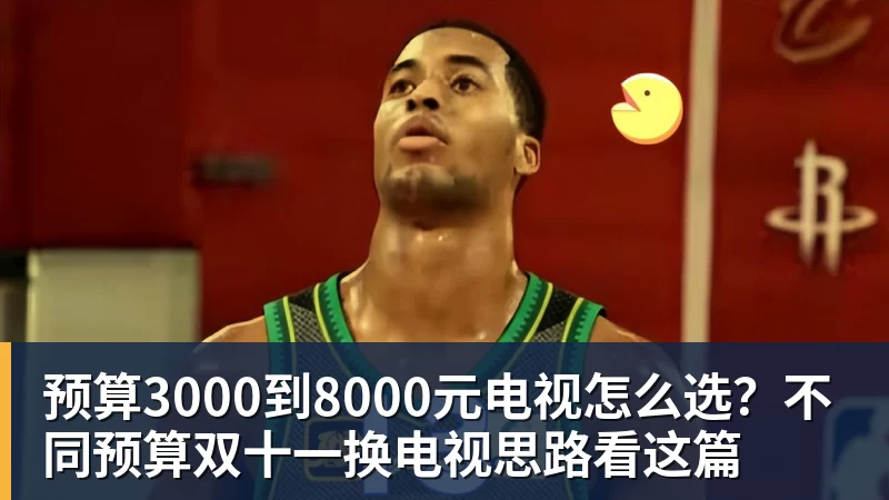 华体会体育预算3000到8000元电视怎么选？不同预算双十一换电视思路看这篇